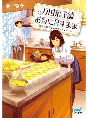 cover image of 万国菓子舗　お気に召すまま　～雪の名前と甘いレモンコンポート～